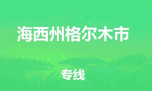 新豐縣到海西州格爾木市危險(xiǎn)品物流-新豐縣到海西州格爾木市危險(xiǎn)品運(yùn)輸專線-涂料樹脂專業(yè)貨運(yùn)歡迎訪問