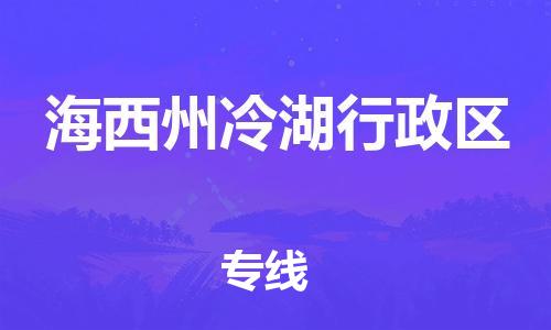 新豐縣到海西州冷湖行政區(qū)危險品物流-新豐縣到海西州冷湖行政區(qū)危險品運輸專線-涂料樹脂專業(yè)貨運歡迎訪問 新豐縣到海西州冷湖行政區(qū)危險品物流-新豐縣到海西州冷湖行政區(qū)危險品運輸專線-涂料樹脂專業(yè)貨運歡迎訪問