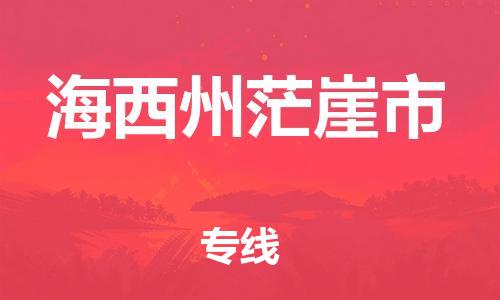 新豐縣到海西州茫崖市危險品物流-新豐縣到海西州茫崖市危險品運輸專線-涂料樹脂專業(yè)貨運歡迎訪問 新豐縣到海西州茫崖市危險品物流-新豐縣到海西州茫崖市危險品運輸專線-涂料樹脂專業(yè)貨運歡迎訪問