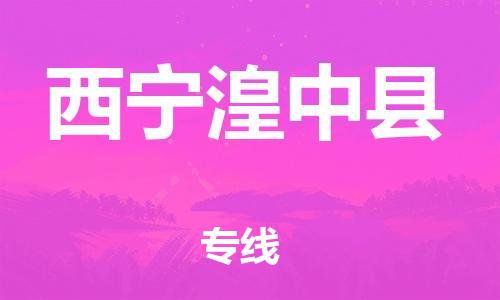 新豐縣到西寧湟中縣危險(xiǎn)品物流-新豐縣到西寧湟中縣危險(xiǎn)品運(yùn)輸專線-涂料樹(shù)脂專業(yè)貨運(yùn)歡迎訪問(wèn) 新豐縣到西寧湟中縣危險(xiǎn)品物流-新豐縣到西寧湟中縣危險(xiǎn)品運(yùn)輸專線-涂料樹(shù)脂專業(yè)貨運(yùn)歡迎訪問(wèn)