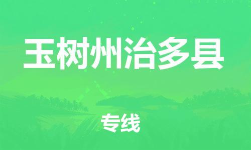 新豐縣到玉樹州治多縣危險品物流-新豐縣到玉樹州治多縣危險品運輸專線-涂料樹脂專業(yè)貨運歡迎訪問