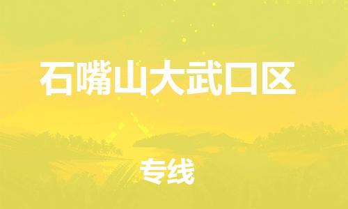 新豐縣到石嘴山大武口區(qū)危險(xiǎn)品物流-新豐縣到石嘴山大武口區(qū)危險(xiǎn)品運(yùn)輸專線-涂料樹脂專業(yè)貨運(yùn)歡迎訪問 新豐縣到石嘴山大武口區(qū)危險(xiǎn)品物流-新豐縣到石嘴山大武口區(qū)危險(xiǎn)品運(yùn)輸專線-涂料樹脂專業(yè)貨運(yùn)歡迎訪問