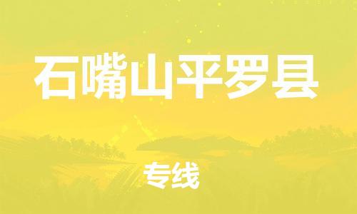 新豐縣到石嘴山平羅縣危險品物流-新豐縣到石嘴山平羅縣危險品運輸專線-涂料樹脂專業(yè)貨運歡迎訪問