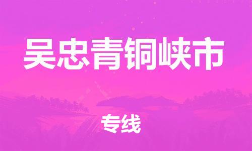 新豐縣到吳忠青銅峽市危險(xiǎn)品物流-新豐縣到吳忠青銅峽市危險(xiǎn)品運(yùn)輸專線-涂料樹(shù)脂專業(yè)貨運(yùn)歡迎訪問(wèn)