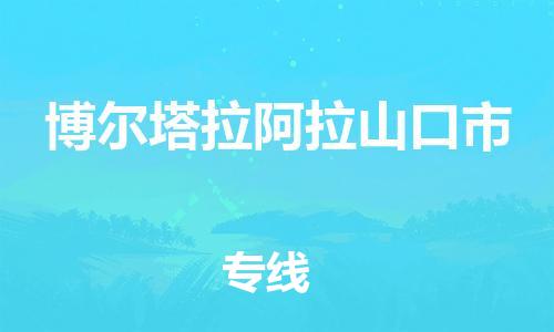 新豐縣到博爾塔拉阿拉山口市危險品物流-新豐縣到博爾塔拉阿拉山口市危險品運輸專線-涂料樹脂專業(yè)貨運歡迎訪問 新豐縣到博爾塔拉阿拉山口市危險品物流-新豐縣到博爾塔拉阿拉山口市危險品運輸專線-涂料樹脂專業(yè)貨運歡迎訪問