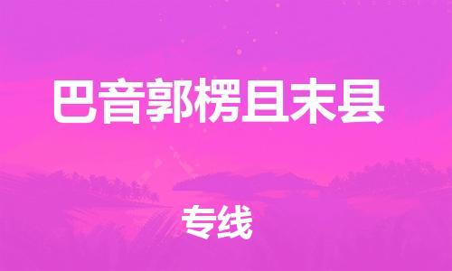 新豐縣到巴音郭楞且末縣危險(xiǎn)品物流-新豐縣到巴音郭楞且末縣危險(xiǎn)品運(yùn)輸專線-涂料樹脂專業(yè)貨運(yùn)歡迎訪問