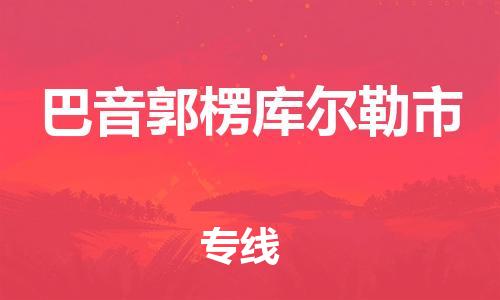 新豐縣到巴音郭楞庫爾勒市危險(xiǎn)品物流-新豐縣到巴音郭楞庫爾勒市危險(xiǎn)品運(yùn)輸專線-涂料樹脂專業(yè)貨運(yùn)歡迎訪問