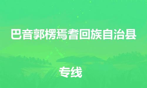 新豐縣到巴音郭楞焉耆回族自治縣危險(xiǎn)品物流-新豐縣到巴音郭楞焉耆回族自治縣危險(xiǎn)品運(yùn)輸專線-涂料樹(shù)脂專業(yè)貨運(yùn)歡迎訪問(wèn)