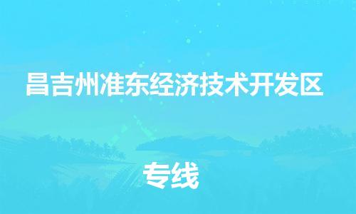 新豐縣到昌吉州準(zhǔn)東經(jīng)濟(jì)技術(shù)開發(fā)區(qū)危險品物流-新豐縣到昌吉州準(zhǔn)東經(jīng)濟(jì)技術(shù)開發(fā)區(qū)危險品運輸專線-涂料樹脂專業(yè)貨運歡迎訪問