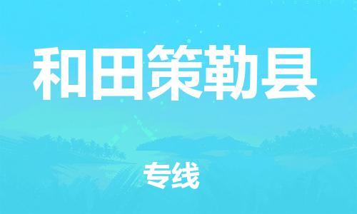 新豐縣到和田策勒縣危險(xiǎn)品物流-新豐縣到和田策勒縣危險(xiǎn)品運(yùn)輸專線-涂料樹(shù)脂專業(yè)貨運(yùn)歡迎訪問(wèn)