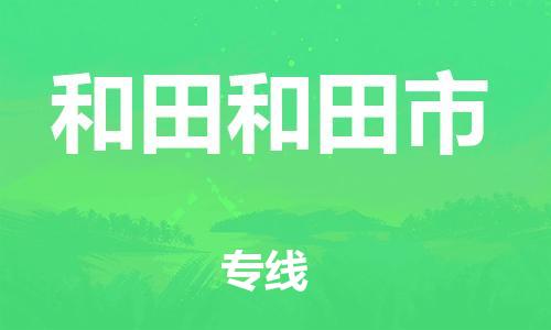 新豐縣到和田和田市危險品物流-新豐縣到和田和田市危險品運輸專線-涂料樹脂專業(yè)貨運歡迎訪問