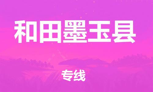 新豐縣到和田墨玉縣危險(xiǎn)品物流-新豐縣到和田墨玉縣危險(xiǎn)品運(yùn)輸專線-涂料樹脂專業(yè)貨運(yùn)歡迎訪問