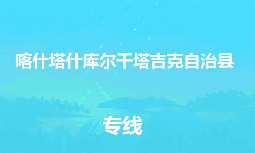 新豐縣到喀什塔什庫(kù)爾干塔吉克自治縣危險(xiǎn)品物流-新豐縣到喀什塔什庫(kù)爾干塔吉克自治縣危險(xiǎn)品運(yùn)輸專線-涂料樹(shù)脂專業(yè)貨運(yùn)歡迎訪問(wèn)