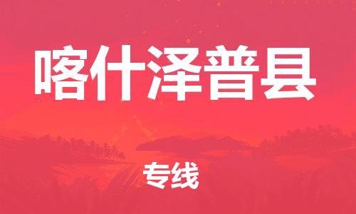 新豐縣到喀什澤普縣危險(xiǎn)品物流-新豐縣到喀什澤普縣危險(xiǎn)品運(yùn)輸專線-涂料樹(shù)脂專業(yè)貨運(yùn)歡迎訪問(wèn)