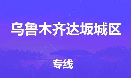 新豐縣到烏魯木齊達坂城區(qū)危險品物流-新豐縣到烏魯木齊達坂城區(qū)危險品運輸專線-涂料樹脂專業(yè)貨運歡迎訪問