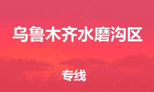 新豐縣到烏魯木齊水磨溝區(qū)危險品物流-新豐縣到烏魯木齊水磨溝區(qū)危險品運輸專線-涂料樹脂專業(yè)貨運歡迎訪問