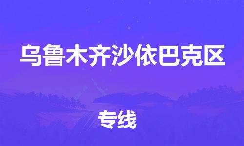 新豐縣到烏魯木齊沙依巴克區(qū)危險(xiǎn)品物流-新豐縣到烏魯木齊沙依巴克區(qū)危險(xiǎn)品運(yùn)輸專線-涂料樹脂專業(yè)貨運(yùn)歡迎訪問