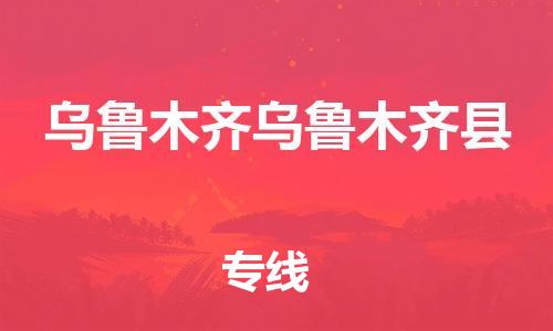 新豐縣到烏魯木齊烏魯木齊縣危險(xiǎn)品物流-新豐縣到烏魯木齊烏魯木齊縣危險(xiǎn)品運(yùn)輸專線-涂料樹(shù)脂專業(yè)貨運(yùn)歡迎訪問(wèn)