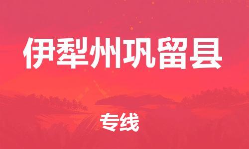新豐縣到伊犁州鞏留縣危險品物流-新豐縣到伊犁州鞏留縣危險品運輸專線-涂料樹脂專業(yè)貨運歡迎訪問