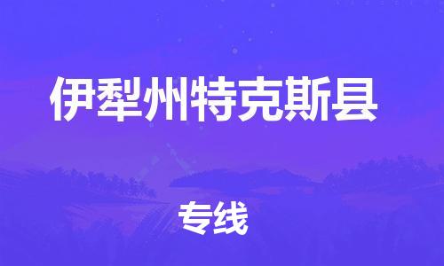 新豐縣到伊犁州特克斯縣危險(xiǎn)品物流-新豐縣到伊犁州特克斯縣危險(xiǎn)品運(yùn)輸專線-涂料樹脂專業(yè)貨運(yùn)歡迎訪問