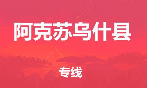 新豐縣到阿克蘇烏什縣危險(xiǎn)品物流-新豐縣到阿克蘇烏什縣危險(xiǎn)品運(yùn)輸專線-涂料樹脂專業(yè)貨運(yùn)歡迎訪問(wèn)