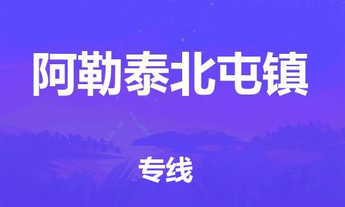 新豐縣到阿勒泰北屯鎮(zhèn)危險(xiǎn)品物流-新豐縣到阿勒泰北屯鎮(zhèn)危險(xiǎn)品運(yùn)輸專線-涂料樹(shù)脂專業(yè)貨運(yùn)歡迎訪問(wèn)