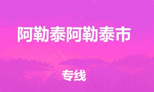 新豐縣到阿勒泰阿勒泰市危險品物流-新豐縣到阿勒泰阿勒泰市危險品運輸專線-涂料樹脂專業(yè)貨運歡迎訪問
