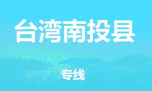 新豐縣到臺灣南投縣危險品物流-新豐縣到臺灣南投縣危險品運輸專線-涂料樹脂專業(yè)貨運歡迎訪問
