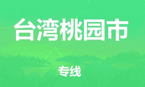 新豐縣到臺灣桃園市危險(xiǎn)品物流-新豐縣到臺灣桃園市危險(xiǎn)品運(yùn)輸專線-涂料樹脂專業(yè)貨運(yùn)歡迎訪問 新豐縣到臺灣桃園市危險(xiǎn)品物流-新豐縣到臺灣桃園市危險(xiǎn)品運(yùn)輸專線-涂料樹脂專業(yè)貨運(yùn)歡迎訪問