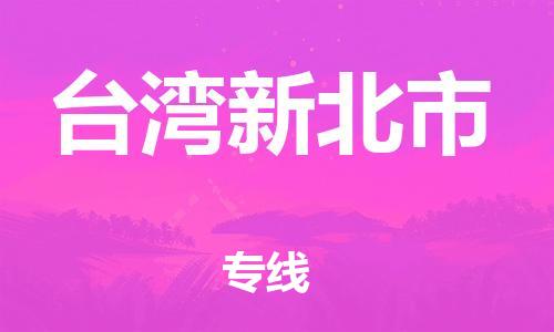 新豐縣到臺(tái)灣新北市危險(xiǎn)品物流-新豐縣到臺(tái)灣新北市危險(xiǎn)品運(yùn)輸專線-涂料樹脂專業(yè)貨運(yùn)歡迎訪問(wèn)