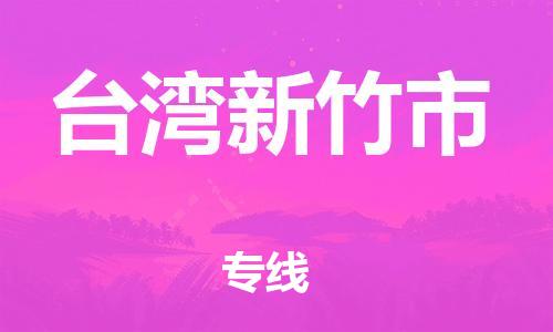 新豐縣到臺灣新竹市危險品物流-新豐縣到臺灣新竹市危險品運(yùn)輸專線-涂料樹脂專業(yè)貨運(yùn)歡迎訪問