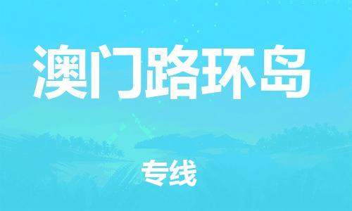 新豐縣到澳門路環(huán)島危險品物流-新豐縣到澳門路環(huán)島危險品運輸專線-涂料樹脂專業(yè)貨運歡迎訪問