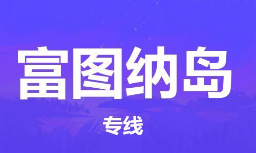 廣州到富圖納島物流專線-廣州至富圖納島貨運(yùn)誠(chéng)信合作、貼心服務(wù)