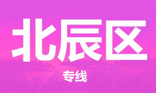 佛岡縣到北辰區(qū)物流專線-佛岡縣至北辰區(qū)專線讓物流更簡單