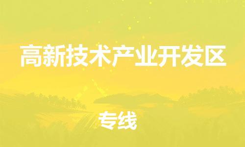 佛岡縣到高新技術(shù)產(chǎn)業(yè)開發(fā)區(qū)物流專線-佛岡縣至高新技術(shù)產(chǎn)業(yè)開發(fā)區(qū)貨運(yùn)為生意人士量身定制管理方案