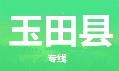 清遠(yuǎn)到于田縣物流專線直達(dá)貨運,清遠(yuǎn)到于田縣涂料化工危險品專業(yè)提供車源運輸 清遠(yuǎn)到于田縣物流專線直達(dá)貨運,清遠(yuǎn)到于田縣涂料化工危險品專業(yè)提供車源運輸