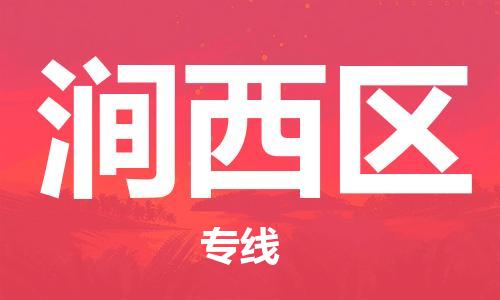 佛岡縣到澗西區(qū)物流專線-佛岡縣到澗西區(qū)貨運(yùn)-合理運(yùn)輸