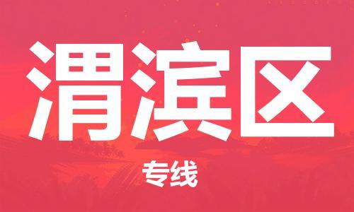 長安鎮(zhèn)到渭濱區(qū)物流專線-長安鎮(zhèn)至渭濱區(qū)貨運托運物流專線官網(wǎng)