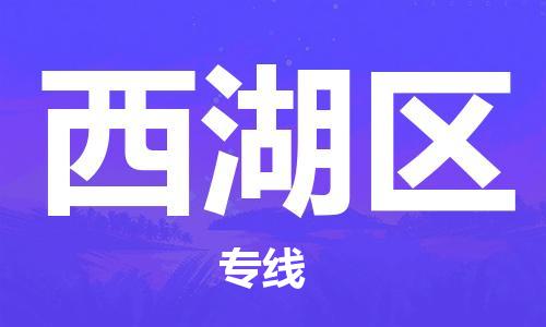 清遠(yuǎn)到西湖區(qū)物流公司-清遠(yuǎn)至西湖區(qū)電動(dòng)車摩托車托運(yùn)專線高保真危險(xiǎn)品物流專線