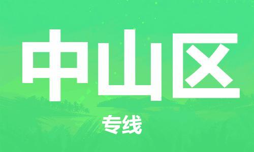 司前鎮(zhèn)到鐘山區(qū)物流專線|司前鎮(zhèn)到鐘山區(qū)?；愤\(yùn)輸電動(dòng)車托運(yùn)