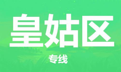 司前鎮(zhèn)到皇姑區(qū)物流專線|司前鎮(zhèn)到皇姑區(qū)?；愤\輸電動車托運