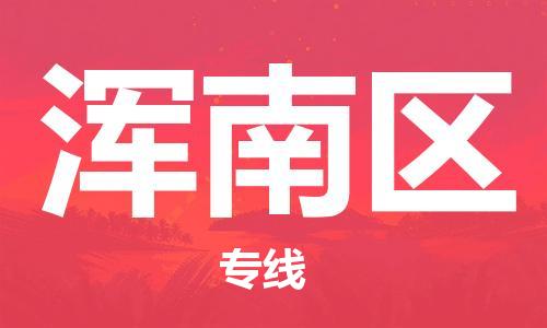 佛岡縣到渾南區(qū)物流公司-一站式佛岡縣至渾南區(qū)專線