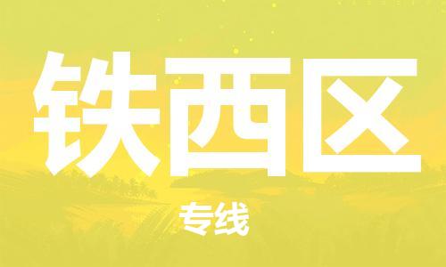 清遠(yuǎn)到鐵西區(qū)物流專線直達(dá)貨運(yùn),清遠(yuǎn)到鐵西區(qū)涂料化工危險(xiǎn)品專業(yè)提供車源運(yùn)輸
