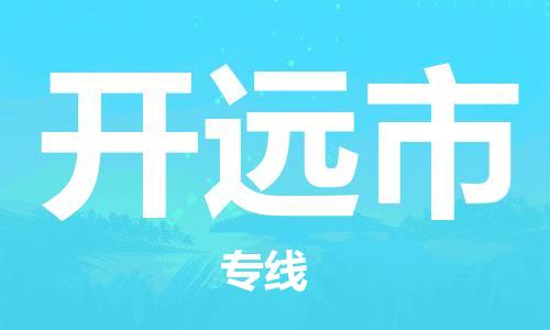 清遠(yuǎn)到開遠(yuǎn)市物流專線直達(dá)貨運,清遠(yuǎn)到開遠(yuǎn)市涂料化工危險品專業(yè)提供車源運輸