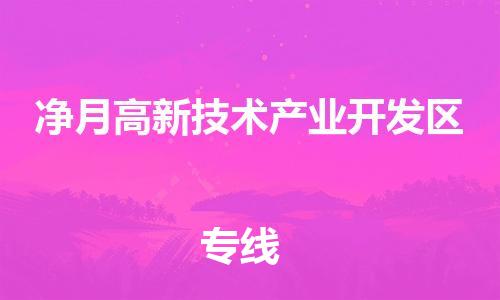 佛岡縣到凈月高新技術(shù)產(chǎn)業(yè)開發(fā)區(qū)物流專線-佛岡縣至凈月高新技術(shù)產(chǎn)業(yè)開發(fā)區(qū)貨運(yùn)-為您提供高品質(zhì)的物流服務(wù)。