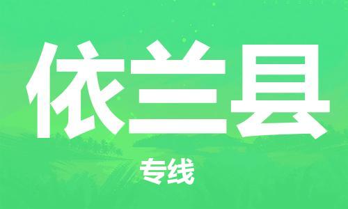 清遠(yuǎn)到宜蘭縣物流專線直達(dá)貨運,清遠(yuǎn)到宜蘭縣涂料化工危險品專業(yè)提供車源運輸