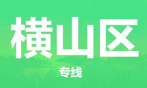 佛岡縣到橫山區(qū)物流專線-佛岡縣至橫山區(qū)貨運(yùn)專業(yè)物流運(yùn)輸服務(wù)供應(yīng)商