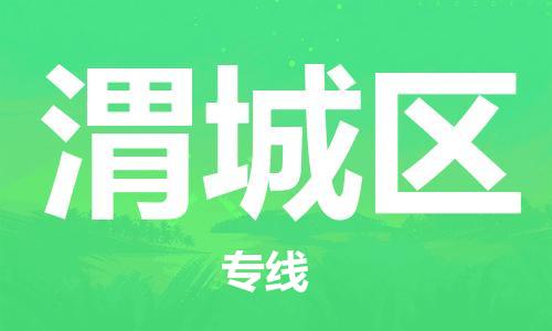 司前鎮(zhèn)到渭城區(qū)物流專線|司前鎮(zhèn)到渭城區(qū)?；愤\輸電動車托運