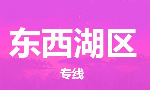清遠到東西湖區(qū)物流專線直達貨運,清遠到東西湖區(qū)涂料化工危險品專業(yè)提供車源運輸