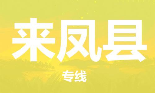 司前鎮(zhèn)到來鳳縣物流專線|司前鎮(zhèn)到來鳳縣?；愤\(yùn)輸電動(dòng)車托運(yùn)